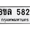 รับจัดหา ทะเบียน 5821 หมวดใหม่ 8ขล 5821 ทะเบียนมงคล ผลรวมดี 32- BB0903-8ขล