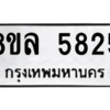 รับจัดหา ทะเบียน 5825 หมวดใหม่ 8ขล 5825 ทะเบียนมงคล ผลรวมดี 36- BB0903-8ขล