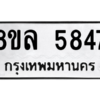 รับจัดหา ทะเบียน 5847 หมวดใหม่ 8ขล 5847 ทะเบียนมงคล ผลรวมดี 40- BB0903-8ขล