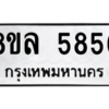 รับจัดหา ทะเบียน 5856 หมวดใหม่ 8ขล 5856 ทะเบียนมงคล ผลรวมดี 40- BB0903-8ขล