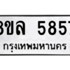 รับจัดหา ทะเบียน 5857 หมวดใหม่ 8ขล 5857 ทะเบียนมงคล ผลรวมดี 41- BB0903-8ขล