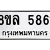 รับจัดหา ทะเบียน 5861 หมวดใหม่ 8ขล 5861 ทะเบียนมงคล ผลรวมดี 36- BB0903-8ขล