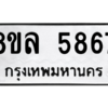รับจัดหา ทะเบียน 5867 หมวดใหม่ 8ขล 5867 ทะเบียนมงคล ผลรวมดี 42- BB0903-8ขล