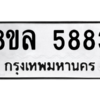 รับจัดหา ทะเบียน 5883 หมวดใหม่ 8ขล 5883 ทะเบียนมงคล ผลรวมดี 40- BB0903-8ขล