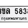 รับจัดหา ทะเบียน 5838 หมวดใหม่ 8ขล 5838 ทะเบียนมงคล ผลรวมดี 40- BB0903-8ขล
