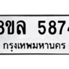 รับจัดหา ทะเบียน 5874 หมวดใหม่ 8ขล 5874 ทะเบียนมงคล ผลรวมดี 40- BB0903-8ขล