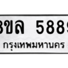 รับจัดหา ทะเบียน 5889 หมวดใหม่ 8ขล 5889 ทะเบียนมงคล ผลรวมดี 46- BB0903-8ขล