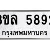 รับจัดหา ทะเบียน 5892 หมวดใหม่ 8ขล 5892 ทะเบียนมงคล ผลรวมดี 40- BB0903-8ขล