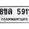 รับจัดหา ทะเบียน 5911 หมวดใหม่ 8ขล 5911 ทะเบียนมงคล ผลรวมดี 32- BB0903-8ขล