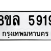 รับจัดหา ทะเบียน 5919 หมวดใหม่ 8ขล 5919 ทะเบียนมงคล ผลรวมดี 40- BB0903-8ขล