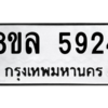 รับจัดหา ทะเบียน 5924 หมวดใหม่ 8ขล 5924 ทะเบียนมงคล ผลรวมดี 36- BB0903-8ขล