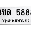 รับจัดหา ทะเบียน 5888 หมวดใหม่ 8ขล 5888 ทะเบียนมงคล ผลรวมดี 45- BB0903-8ขล