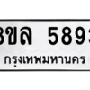 รับจัดหา ทะเบียน 5893 หมวดใหม่ 8ขล 5893 ทะเบียนมงคล ผลรวมดี 41- BB0903-8ขล