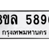 รับจัดหา ทะเบียน 5896 หมวดใหม่ 8ขล 5896 ทะเบียนมงคล ผลรวมดี 44- BB0903-8ขล