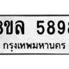 รับจัดหา ทะเบียน 5898 หมวดใหม่ 8ขล 5898 ทะเบียนมงคล ผลรวมดี 46- BB0903-8ขล