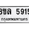 รับจัดหา ทะเบียน 5915 หมวดใหม่ 8ขล 5915 ทะเบียนมงคล ผลรวมดี 36- BB0903-8ขล