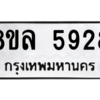รับจัดหา ทะเบียน 5928 หมวดใหม่ 8ขล 5928 ทะเบียนมงคล ผลรวมดี 40- BB0903-8ขล