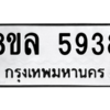 รับจัดหา ทะเบียน 5938 หมวดใหม่ 8ขล 5938 ทะเบียนมงคล ผลรวมดี 41- BB0903-8ขล