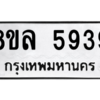 รับจัดหา ทะเบียน 5939 หมวดใหม่ 8ขล 5939 ทะเบียนมงคล ผลรวมดี 42- BB0903-8ขล