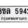 รับจัดหา ทะเบียน 5942 หมวดใหม่ 8ขล 5942 ทะเบียนมงคล ผลรวมดี 36- BB0903-8ขล