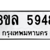 รับจัดหา ทะเบียน 5948 หมวดใหม่ 8ขล 5948 ทะเบียนมงคล ผลรวมดี 42- BB0903-8ขล