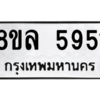 รับจัดหา ทะเบียน 5951 หมวดใหม่ 8ขล 5951 ทะเบียนมงคล ผลรวมดี 36- BB0903-8ขล