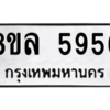 รับจัดหา ทะเบียน 5956 หมวดใหม่ 8ขล 5956 ทะเบียนมงคล ผลรวมดี 41- BB0903-8ขล