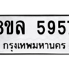 รับจัดหา ทะเบียน 5957 หมวดใหม่ 8ขล 5957 ทะเบียนมงคล ผลรวมดี 42- BB0903-8ขล