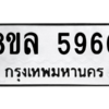 รับจัดหา ทะเบียน 5960 หมวดใหม่ 8ขล 5960 ทะเบียนมงคล ผลรวมดี 36- BB0903-8ขล