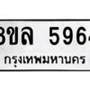 รับจัดหา ทะเบียน 5964 หมวดใหม่ 8ขล 5964 ทะเบียนมงคล ผลรวมดี 40- BB0903-8ขล