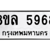 รับจัดหา ทะเบียน 5968 หมวดใหม่ 8ขล 5968 ทะเบียนมงคล ผลรวมดี 44- BB0903-8ขล