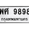 51.ทะเบียนรถ 9898 ทะเบียนมงคล  พศ 9898 จากกรมขนส่ง