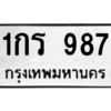 51.ทะเบียนรถ  987  ทะเบียนมงคล   1กร 987  จากกรมขนส่ง