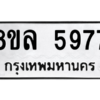 รับจัดหา ทะเบียน 5977 หมวดใหม่ 8ขล 5977 ทะเบียนมงคล ผลรวมดี 44- BB0903-8ขล
