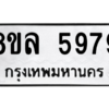 รับจัดหา ทะเบียน 5979 หมวดใหม่ 8ขล 5979 ทะเบียนมงคล ผลรวมดี 46- BB0903-8ขล