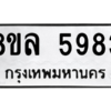 รับจัดหา ทะเบียน 5983 หมวดใหม่ 8ขล 5983 ทะเบียนมงคล ผลรวมดี 41- BB0903-8ขล
