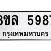 รับจัดหา ทะเบียน 5987 หมวดใหม่ 8ขล 5987 ทะเบียนมงคล ผลรวมดี 45- BB0903-8ขล