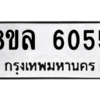 รับจัดหา ทะเบียน 6055 หมวดใหม่ 8ขล 6055 ทะเบียนมงคล ผลรวมดี 32- BB0903-8ขล