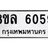 รับจัดหา ทะเบียน 6059 หมวดใหม่ 8ขล 6059 ทะเบียนมงคล ผลรวมดี 36- BB0903-8ขล