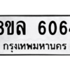 รับจัดหา ทะเบียน 6064 หมวดใหม่ 8ขล 6064 ทะเบียนมงคล ผลรวมดี 32- BB0903-8ขล