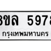 รับจัดหา ทะเบียน 5978 หมวดใหม่ 8ขล 5978 ทะเบียนมงคล ผลรวมดี 45- BB0903-8ขล