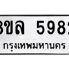 รับจัดหา ทะเบียน 5982 หมวดใหม่ 8ขล 5982 ทะเบียนมงคล ผลรวมดี 40- BB0903-8ขล