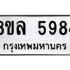 รับจัดหา ทะเบียน 5984 หมวดใหม่ 8ขล 5984 ทะเบียนมงคล ผลรวมดี 42- BB0903-8ขล