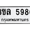 รับจัดหา ทะเบียน 5986 หมวดใหม่ 8ขล 5986 ทะเบียนมงคล ผลรวมดี 44- BB0903-8ขล