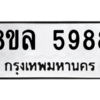 รับจัดหา ทะเบียน 5988 หมวดใหม่ 8ขล 5988 ทะเบียนมงคล ผลรวมดี 46- BB0903-8ขล