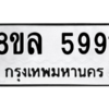 รับจัดหา ทะเบียน 5991 หมวดใหม่ 8ขล 5991 ทะเบียนมงคล ผลรวมดี 40- BB0903-8ขล