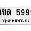 รับจัดหา ทะเบียน 5992 หมวดใหม่ 8ขล 5992 ทะเบียนมงคล ผลรวมดี 41- BB0903-8ขล