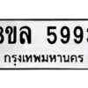 รับจัดหา ทะเบียน 5993 หมวดใหม่ 8ขล 5993 ทะเบียนมงคล ผลรวมดี 42- BB0903-8ขล