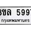 รับจัดหา ทะเบียน 5997 หมวดใหม่ 8ขล 5997 ทะเบียนมงคล ผลรวมดี 46- BB0903-8ขล