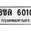รับจัดหา ทะเบียน 6010 หมวดใหม่ 8ขล 6010 ทะเบียนมงคล ผลรวมดี 23- BB0903-8ขล